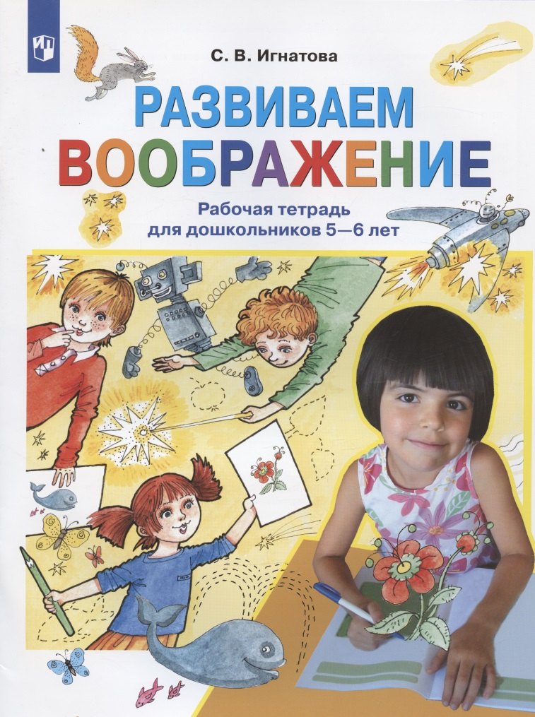 

Развиваем воображение. Рабочая тетрадь для дошкольников 5-6 лет