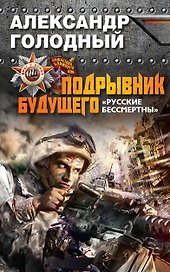 Подрывник будущего. "Русские бессмертны!"