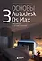 Основы Autodesk 3Ds Max. Самоучитель по 3D-моделированию - 0