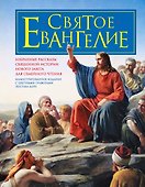 Святое Евангелие для семейного чтения - 0