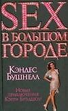 Sex в большом городе:Новые приключения Кэрри Брэдшоу!