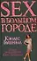 Sex в большом городе:Новые приключения Кэрри Брэдшоу! - 0