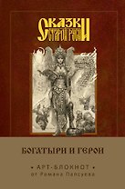 Сказки старой Руси. Арт-блокнот. Богатыри и герои (Елена Кощеевна)