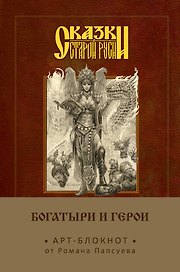 Блокнот «Богатыри и герои. Елена Кощеевна», Эксмо