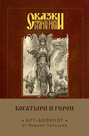 Блокнот «Богатыри и герои. Елена Кощеевна», Эксмо