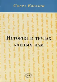 История в трудах ученых лам