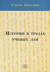 История в трудах ученых лам
