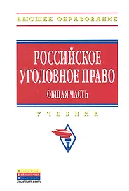 Российское уголовное право. Общая часть: Учебник