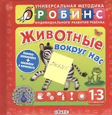 Животные вокруг нас