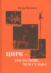 Цирк  это больше чем судьба К 70-летию со дня его рождения (Маслянов)