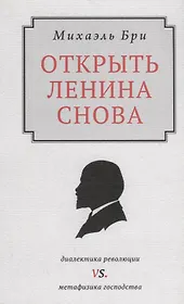 Открыть Ленина снова. Диалектика революции vs. Метафизика господства