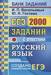 ЕГЭ. 2000 заданий с ответами по русскому языку. Все задания части 1. Более 2000 заданий. Задания 1-26. Информация о текстах. Ответы