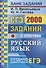 ЕГЭ. 2000 заданий с ответами по русскому языку. Все задания части 1. Более 2000 заданий. Задания 1-26. Информация о текстах. Ответы - 0