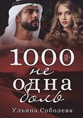 1000 не одна боль. Кн. 2 - 0