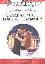 Сладкая месть Роке де Кальвоса