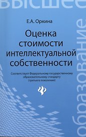 Оценка стоимости интеллектуальной собственности : учебное пособие