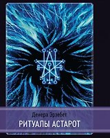 Ритуалы Астарот