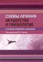 Схемы лечения. Акушерство и гинекология , 3-е издание