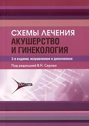 Схемы лечения. Акушерство и гинекология , 3-е издание