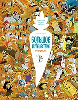 Большое путешествие во времени