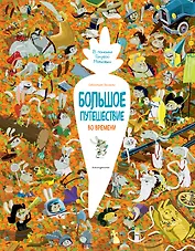 Большое путешествие во времени