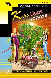 Клад Царя Гороха : роман