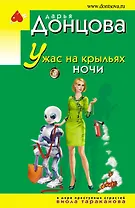 Ужас на крыльях ночи