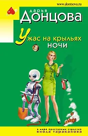 Ужас на крыльях ночи