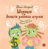 Шерики и деньги разных стран - 0