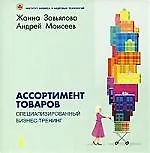 Ассортимент товаров Специализированный бизнес-тренинг