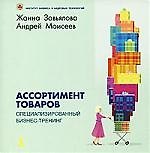 Ассортимент товаров Специализированный бизнес-тренинг
