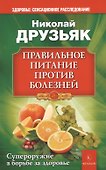 Правильное питание против болезней - 0