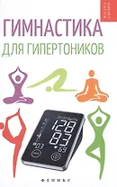 Гимнастика для гипертоников