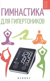 Гимнастика для гипертоников