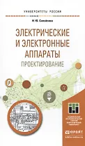 Электрические и электронные аппараты. Проектирование. Учебное пособие для прикладного бакалавриата