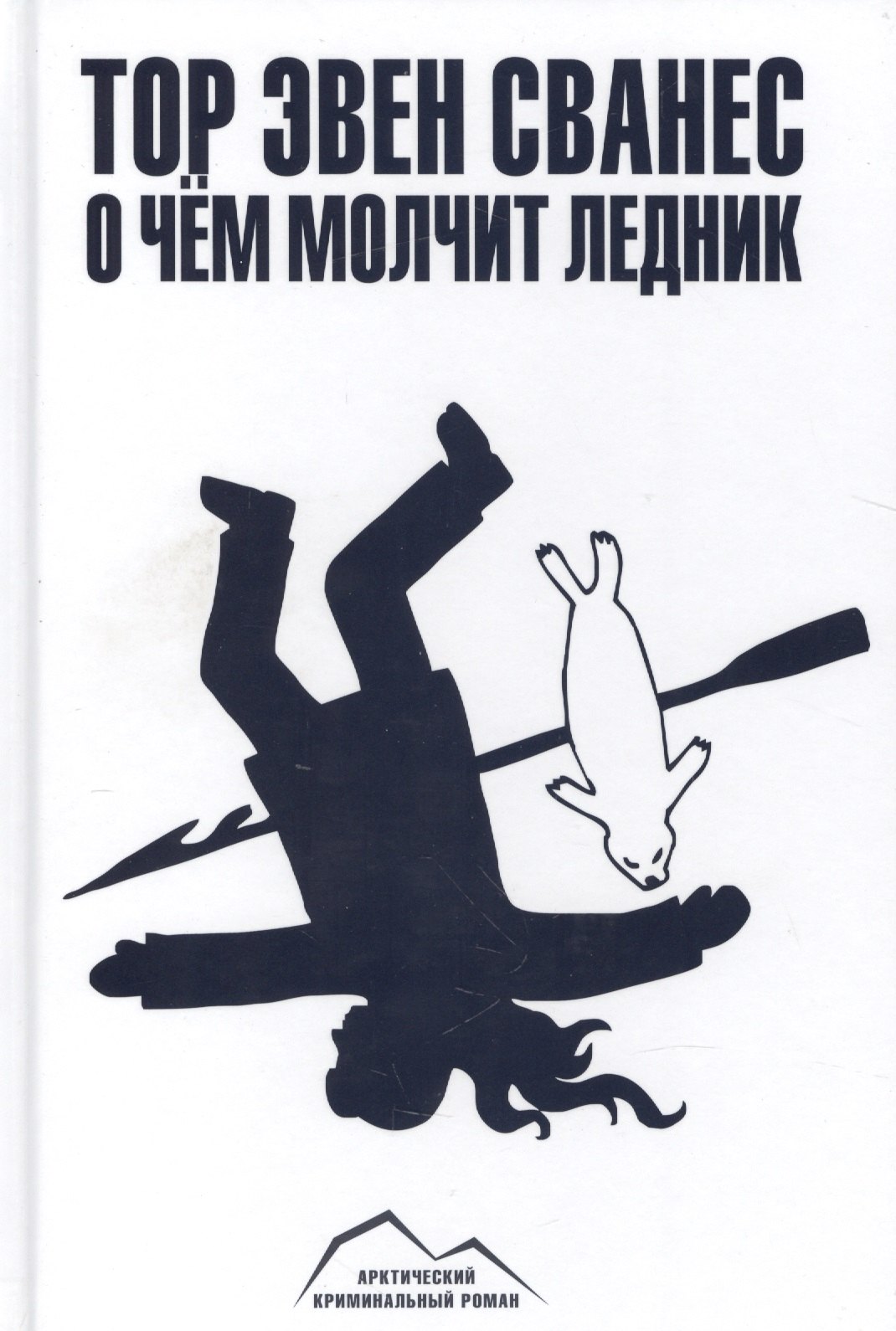 

О чём молчит ледник : роман