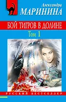 Бой тигров в долине: роман в 2-х т.Т. 1