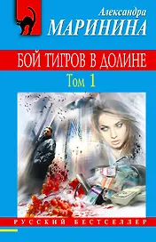 Бой тигров в долине: роман в 2-х т.Т. 1