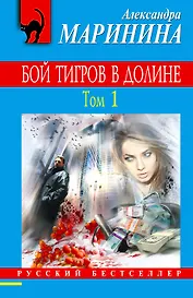 Бой тигров в долине: роман в 2-х т.Т. 1