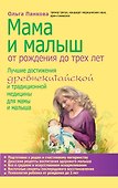 Мама и малыш. От рождения до трех лет - 0