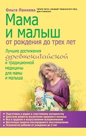 Мама и малыш. От рождения до трех лет