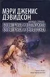 Холод страха.Бессмертная и незамужняя.Бессмертная и безработная.
