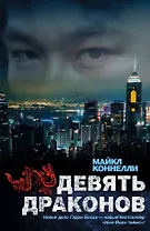 Девять драконов: роман