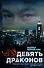 Девять драконов: роман - 0