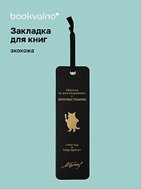 Закладка для книг «Мастер и Маргарита. Никогда не разговаривайте с неизвестными», экокожа, Bookvalno