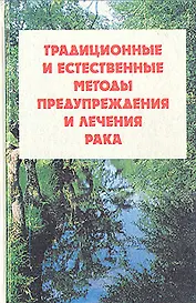Традиционные и естественные методы предупреждения и лечения рака