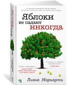 Яблоки не падают никогда - 1