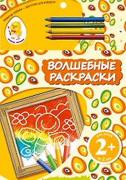Волшебные раскраски. Бабочка