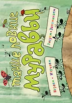 Такие ловкие муравьи (ил. К. Байерович)