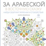 За арабеской в восточную сказку (квадратный формат, белая обложка)